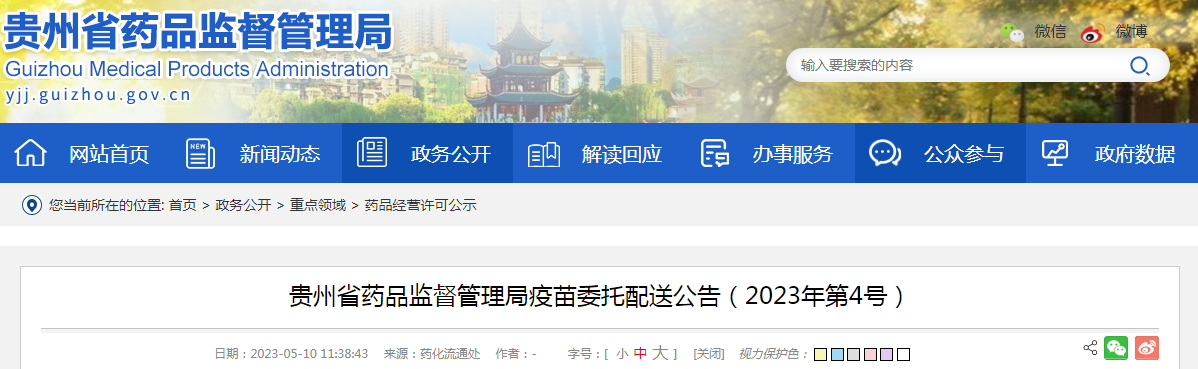 贵州省药品监督管理局疫苗委托配送公告（2023年第4号）