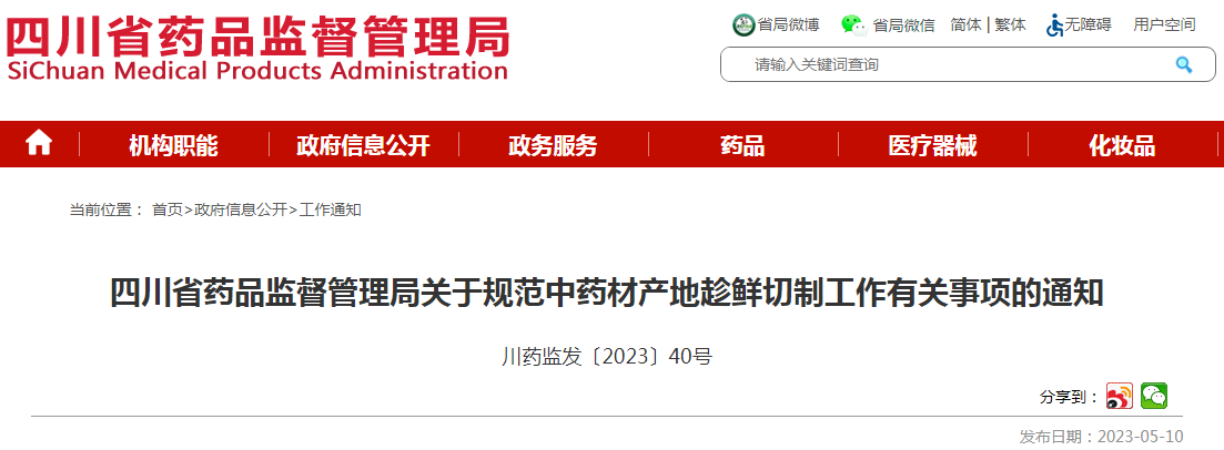 四川省药品监督管理局关于规范中药材产地趁鲜切制工作有关事项的通知（川药监发〔2023〕40号）