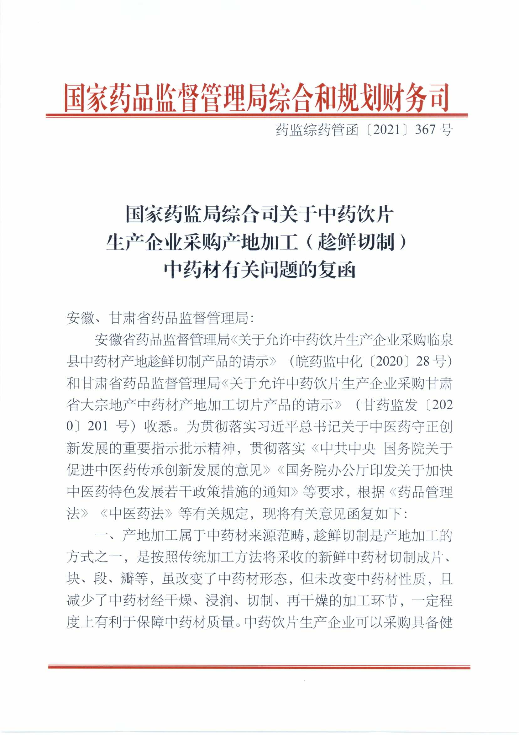 四川省药品监督管理局关于规范中药材产地趁鲜切制工作有关事项的通知（川药监发〔2023〕40号）