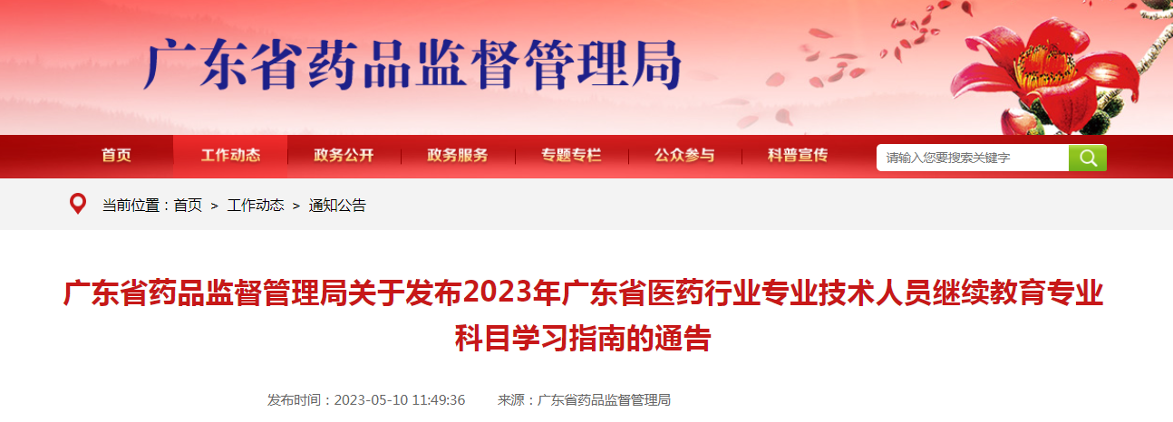 广东省药品监督管理局关于发布2023年广东省医药行业专业技术人员继续教育专业科目学习指南的通告(2023年第26号) 广东省药品监督管理局关于发布2023年广东省医药行业专业技术人员继续教育专业科目学习指南的通告(2023年第26号)