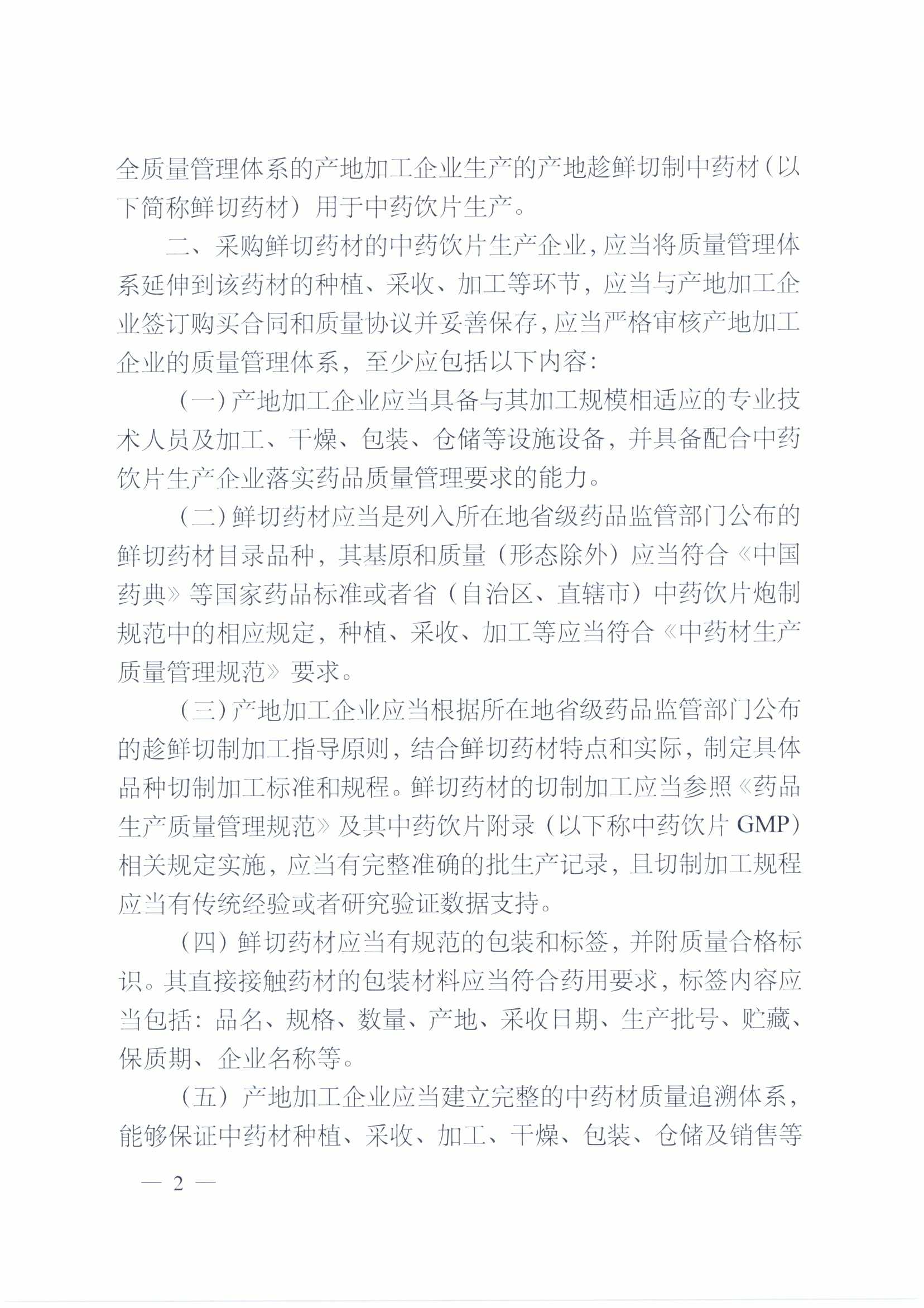 四川省药品监督管理局关于规范中药材产地趁鲜切制工作有关事项的通知（川药监发〔2023〕40号）
