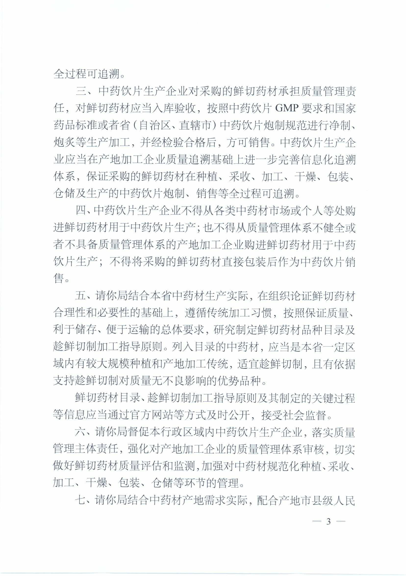 四川省药品监督管理局关于规范中药材产地趁鲜切制工作有关事项的通知（川药监发〔2023〕40号）