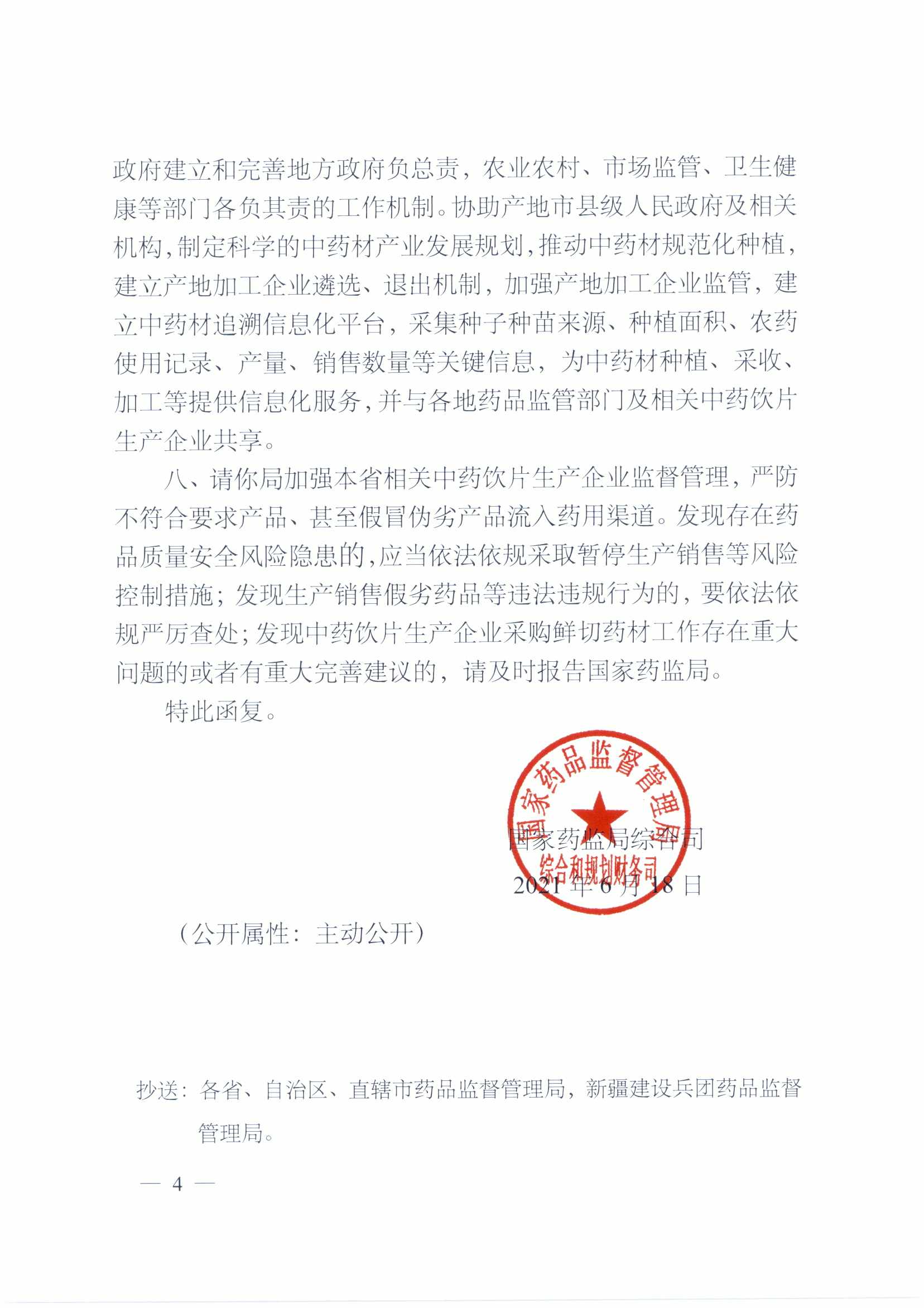 四川省药品监督管理局关于规范中药材产地趁鲜切制工作有关事项的通知（川药监发〔2023〕40号）