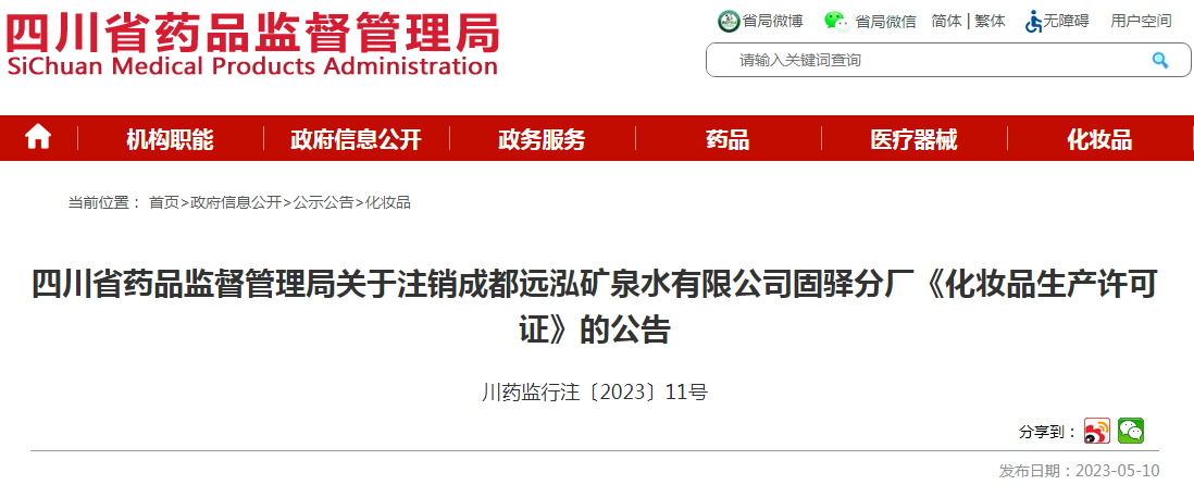 四川省药品监督管理局关于注销成都远泓矿泉水有限公司固驿分厂《化妆品生产许可证》的公告
