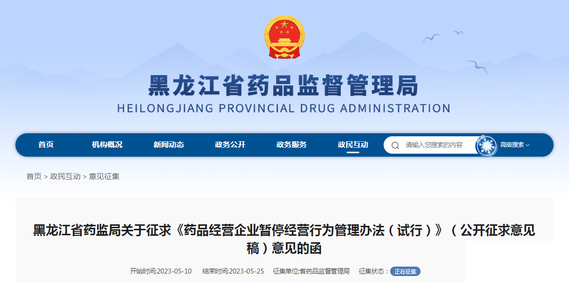 黑龙江省药监局关于征求《药品经营企业暂停经营行为管理办法（试行）》（公开征求意见稿）意见的函