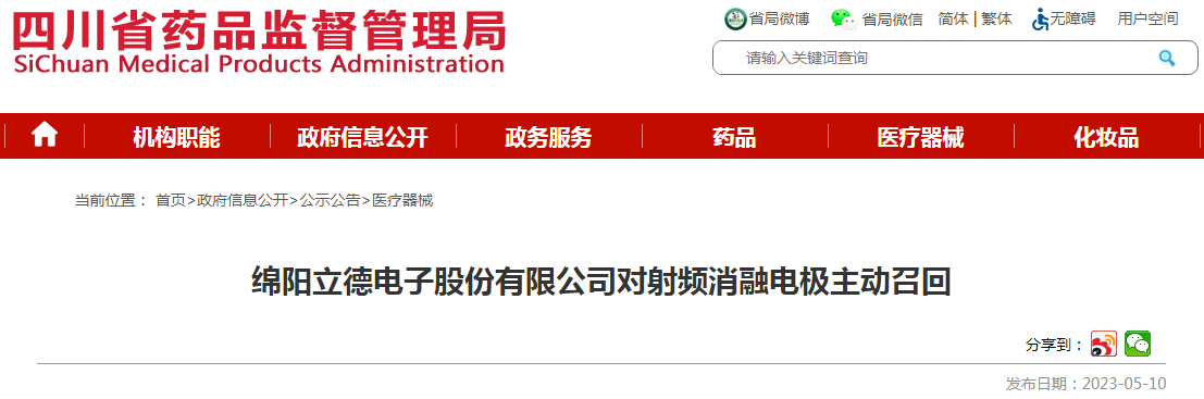 绵阳立德电子股份有限公司对射频消融电极主动召回