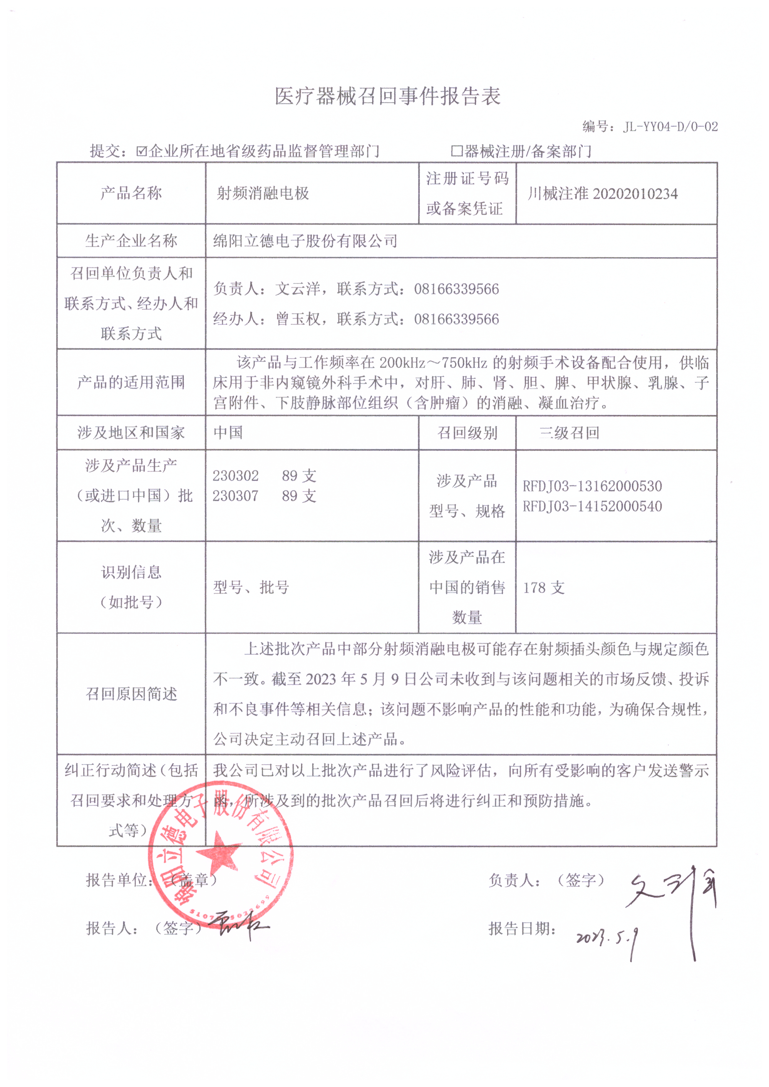 绵阳立德电子股份有限公司对射频消融电极主动召回