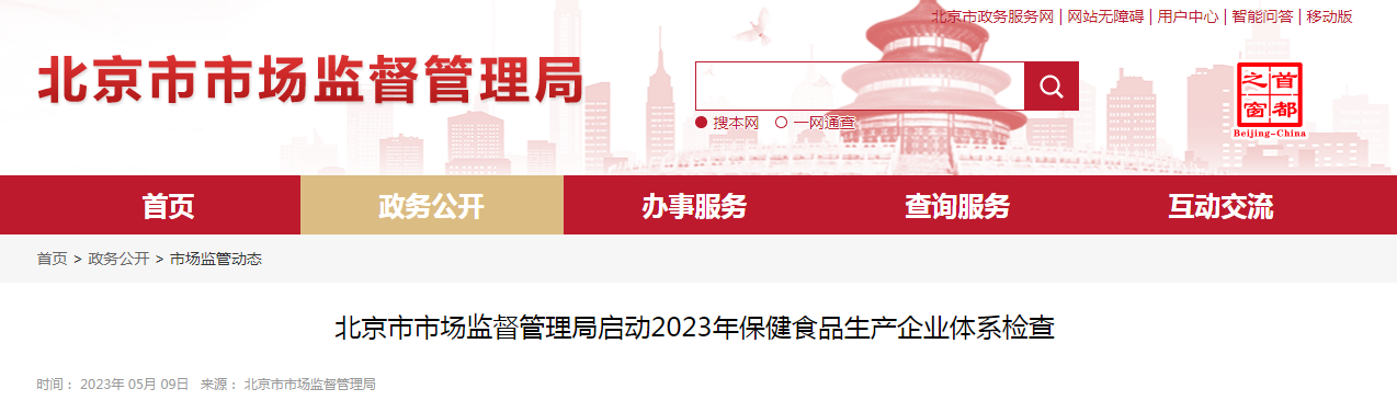 北京市市场监督管理局启动2023年保健食品生产企业体系检查