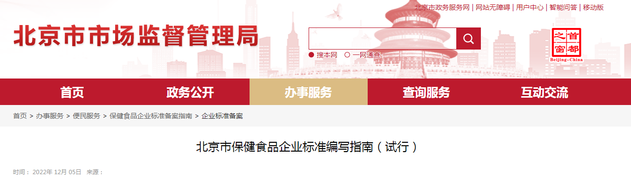 北京市保健食品企业标准编写指南(试行) 北京市保健食品企业标准编写指南(试行)