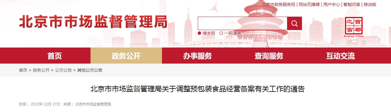 北京市市场监督管理局关于调整预包装食品经营备案有关工作的通告