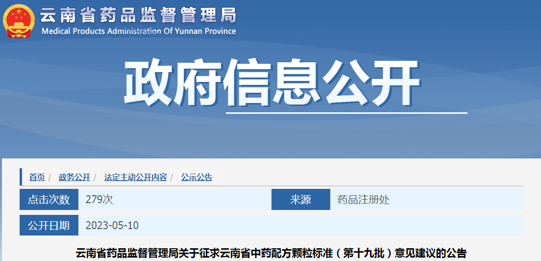 云南省药品监督管理局关于征求云南省中药配方颗粒标准（第十九批）意见建议的公告