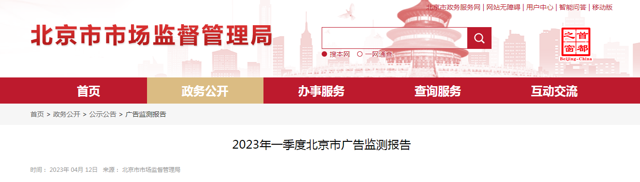 2023年一季度北京市广告监测报告