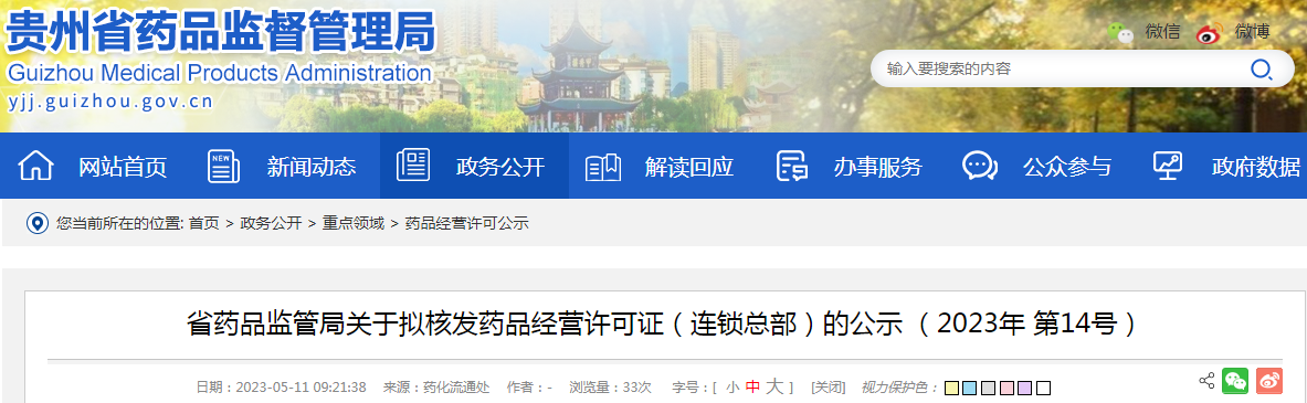 贵州省药品监管局关于拟核发药品经营许可证（连锁总部）的公示（2023年 第14号）
