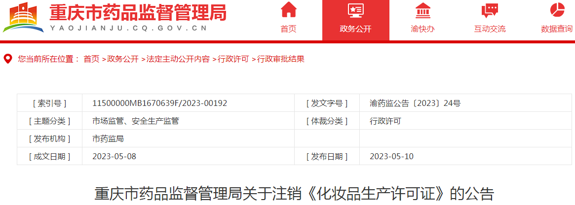  重庆市药品监督管理局关于注销艾伯尔生物科技（重庆）有限公司《化妆品生产许可证》的公告