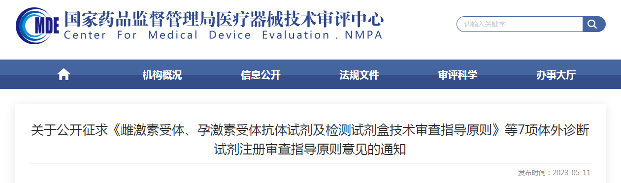 关于公开征求《雌激素受体、孕激素受体抗体试剂及检测试剂盒技术审查指导原则》等7项体外诊断试剂注册审查指导原则意见的通知 关于公开征求《雌激素受体、孕激素受体抗体试剂及检测试剂盒技术审查指导原则》等7项体外诊断试剂注册审查指导原则意见的通知