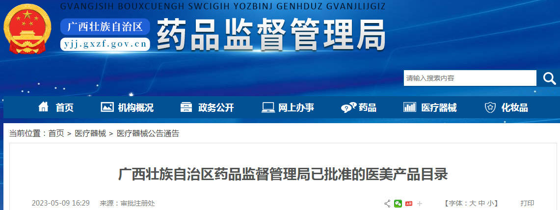 广西壮族自治区药品监督管理局已批准的医美产品目录（2023-05-09）