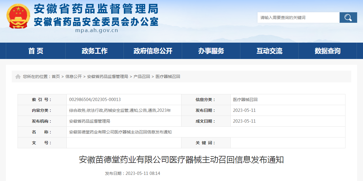 安徽苗德堂药业有限公司医疗器械主动召回信息发布通知