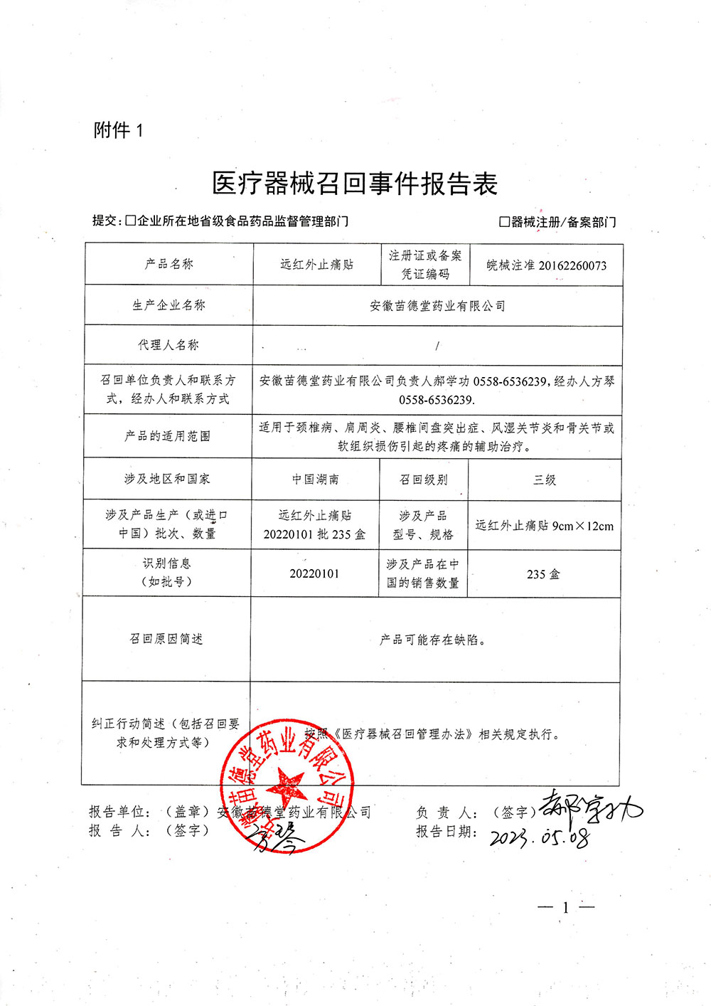 安徽苗德堂药业有限公司医疗器械主动召回信息发布通知
