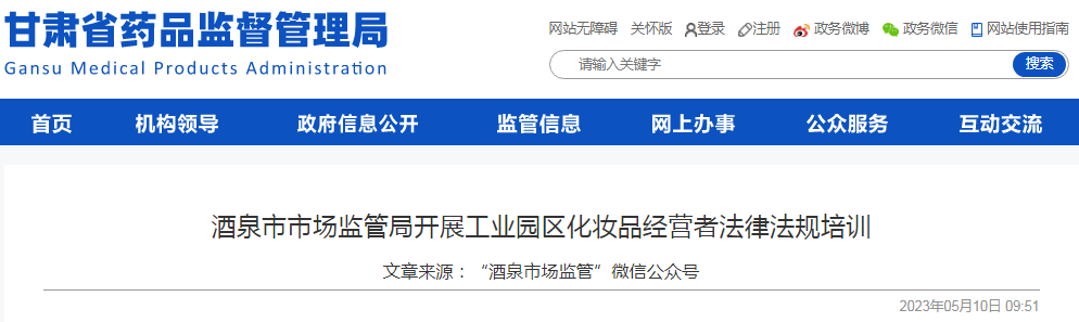 甘肃省酒泉市市场监管局开展工业园区化妆品经营者法律法规培训