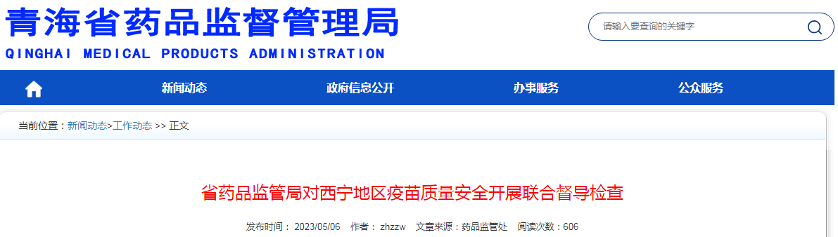 甘肃省药品监管局对西宁地区疫苗质量安全开展联合督导检查