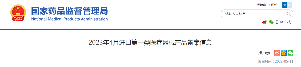2023年4月进口第一类医疗器械产品备案信息 2023年4月进口第一类医疗器械产品备案信息