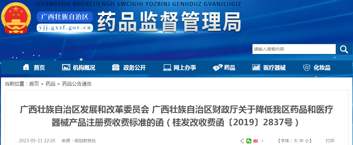 广西壮族自治区发展和改革委员会 广西壮族自治区财政厅关于降低我区药品和医疗器械产品注册费收费标准的函（桂发改收费函〔2019〕2837号）