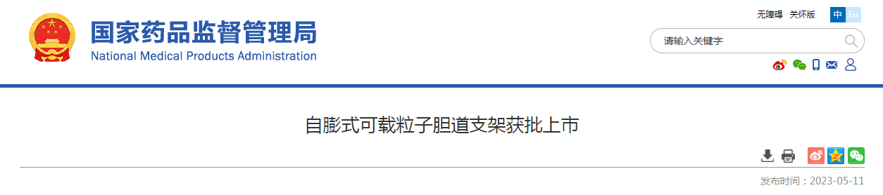 自膨式可载粒子胆道支架获批上市 自膨式可载粒子胆道支架获批上市