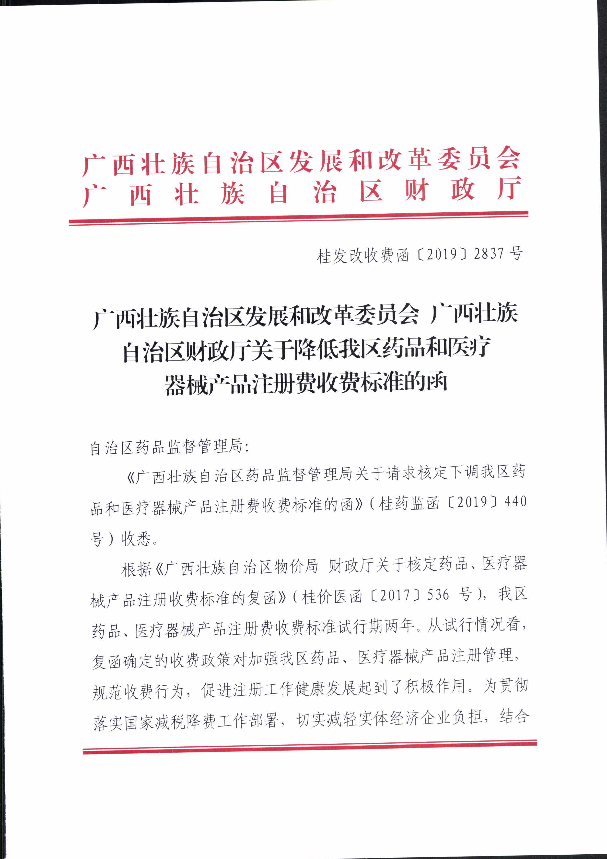 广西壮族自治区发展和改革委员会 广西壮族自治区财政厅关于降低我区药品和医疗器械产品注册费收费标准的函（桂发改收费函〔2019〕2837号）