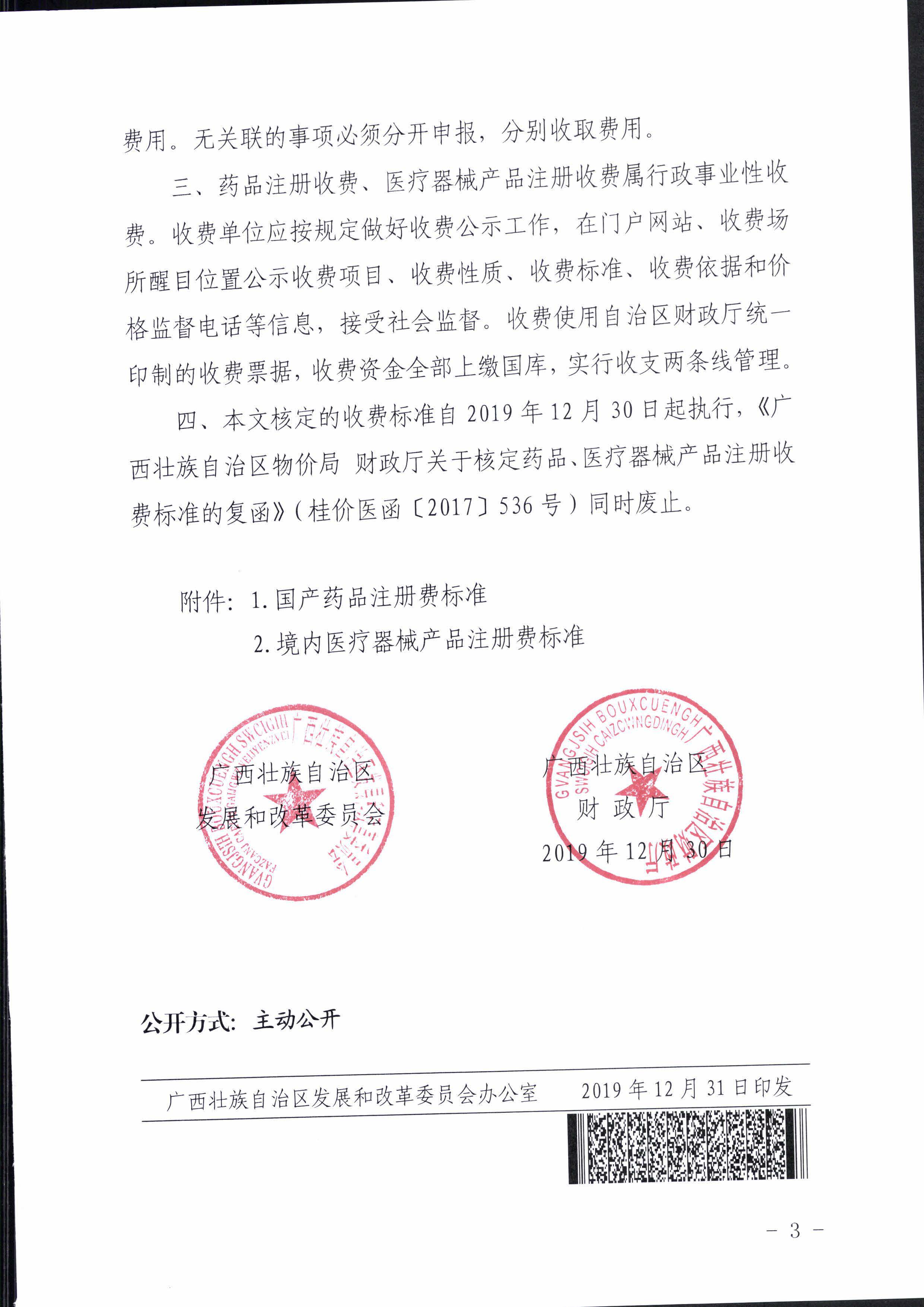 广西壮族自治区发展和改革委员会 广西壮族自治区财政厅关于降低我区药品和医疗器械产品注册费收费标准的函（桂发改收费函〔2019〕2837号）
