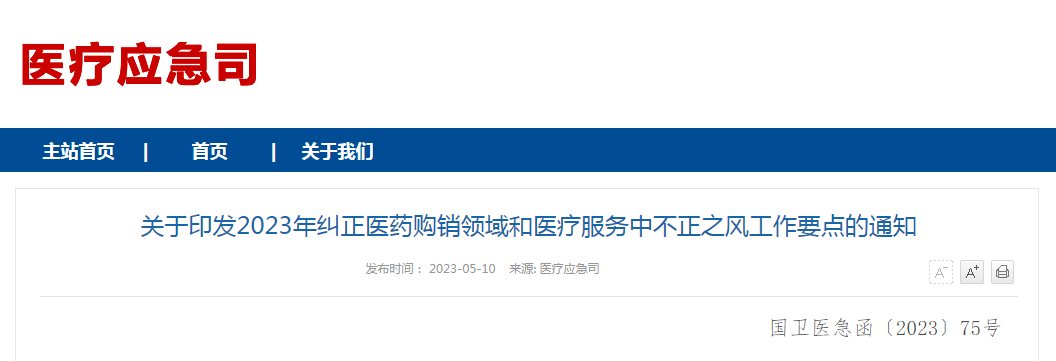 关于印发2023年纠正医药购销领域和医疗服务中不正之风工作要点的通知(国卫医急函〔2023〕75号) 关于印发2023年纠正医药购销领域和医疗服务中不正之风工作要点的通知(国卫医急函〔2023〕75号)