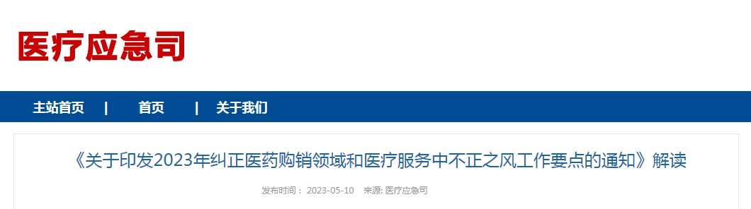 《关于印发2023年纠正医药购销领域和医疗服务中不正之风工作要点的通知》解读 《关于印发2023年纠正医药购销领域和医疗服务中不正之风工作要点的通知》解读
