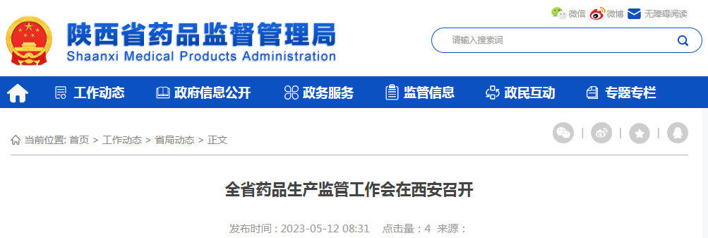 全省药品生产监管工作会在西安召开
