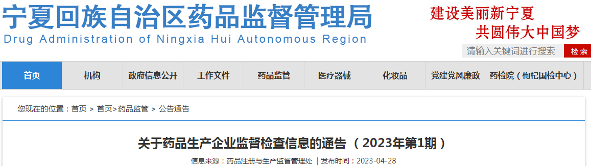 宁夏回族自治区药品监督管理局关于药品生产企业监督检查信息的通告(2023年第1期) 宁夏回族自治区药品监督管理局关于药品生产企业监督检查信息的通告(2023年第1期)