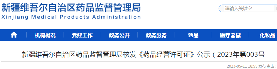 新疆维吾尔自治区药品监督管理局核发《药品经营许可证》公示(2023年第003号) 新疆维吾尔自治区药品监督管理局核发《药品经营许可证》公示(2023年第003号)