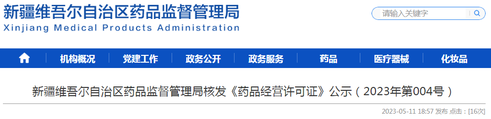 新疆维吾尔自治区药品监督管理局核发《药品经营许可证》公示（2023年第004号）