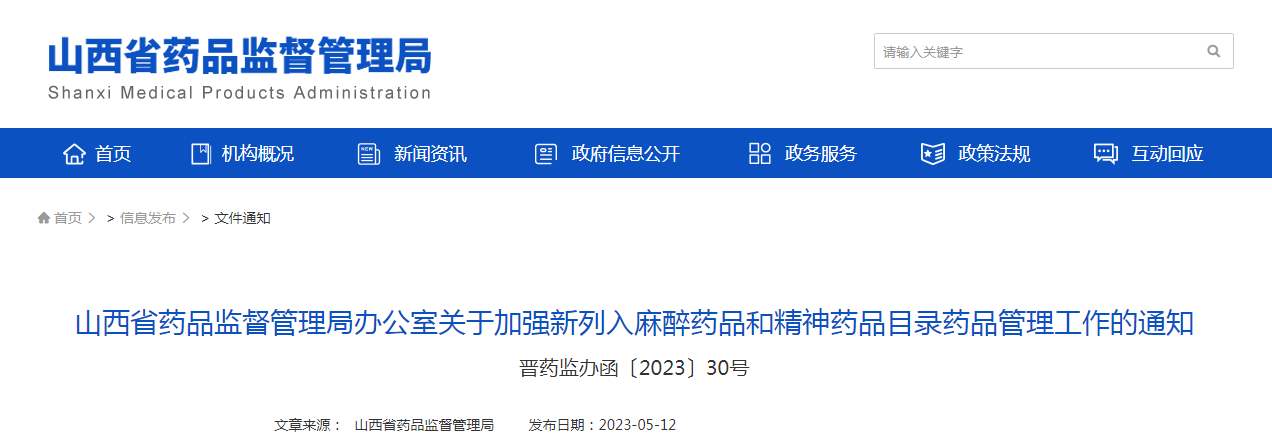 山西省药品监督管理局办公室关于加强新列入麻醉药品和精神药品目录药品管理工作的通知(晋药监办函〔2023〕30号) 山西省药品监督管理局办公室关于加强新列入麻醉药品和精神药品目录药品管理工作的通知(晋药监办函〔2023〕30号)