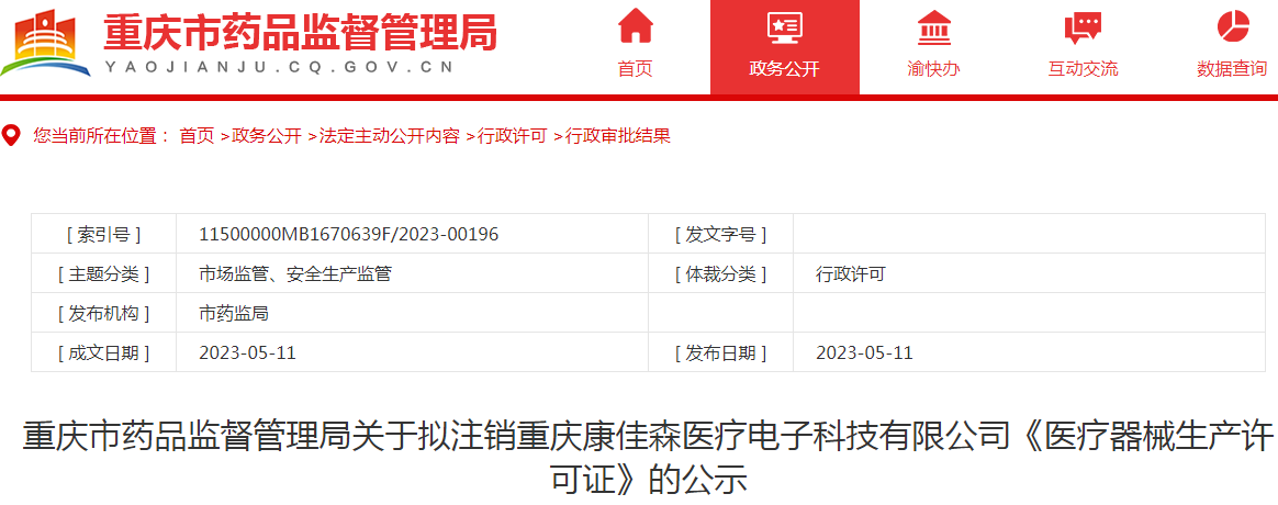 重庆市药品监督管理局关于拟注销重庆康佳森医疗电子科技有限公司《医疗器械生产许可证》的公示