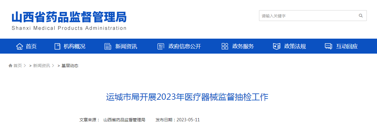 运城市局开展2023年医疗器械监督抽检工作