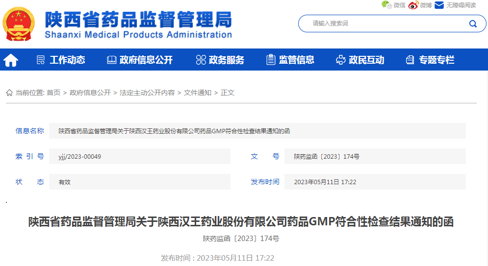 陕西省药品监督管理局关于陕西汉王药业股份有限公司药品GMP符合性检查结果通知的函（陕药监函〔2023〕174号）