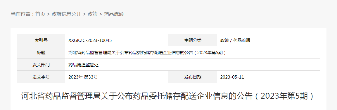 河北省药品监督管理局关于公布药品委托储存配送企业信息的公告（2023年第5期）