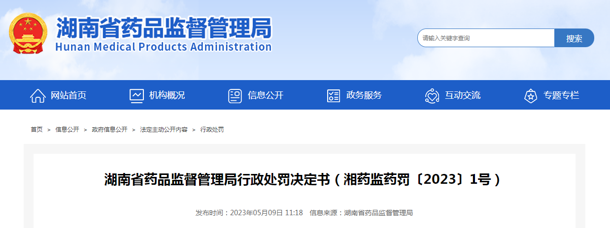湖南省松龄堂中药饮片有限公司生产销售劣药案(湘药监药罚〔2023〕1号) 湖南省松龄堂中药饮片有限公司生产销售劣药案(湘药监药罚〔2023〕1号)