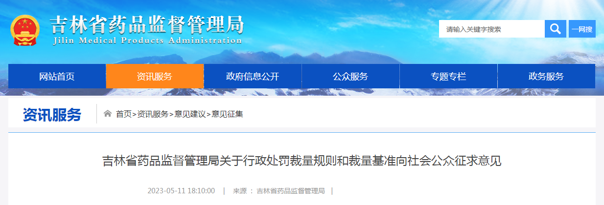 吉林省药品监督管理局关于行政处罚裁量规则和裁量基准向社会公众征求意见