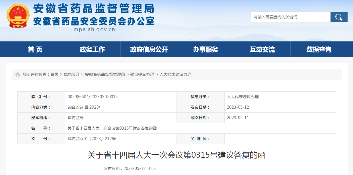 关于省十四届人大一次会议第0315号建议答复的函（皖药监办函〔2023〕212号）