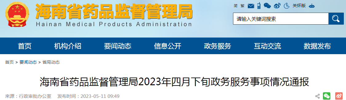 海南省药品监督管理局2023年四月下旬政务服务事项情况通报