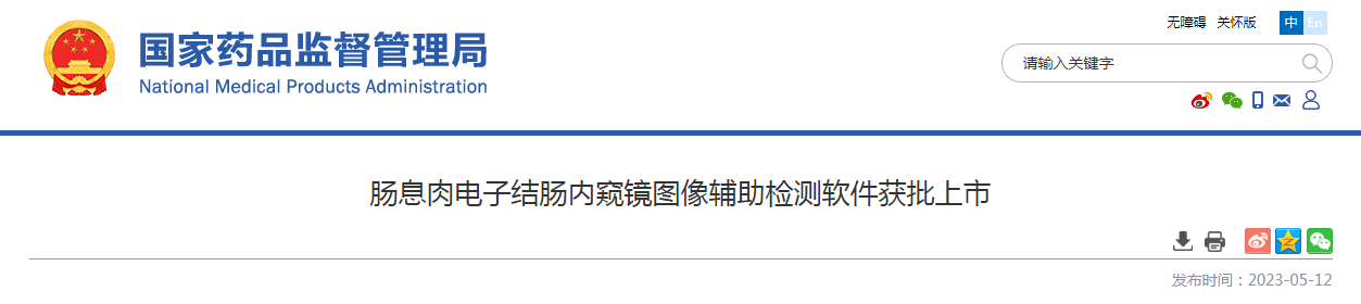 肠息肉电子结肠内窥镜图像辅助检测软件获批上市 肠息肉电子结肠内窥镜图像辅助检测软件获批上市
