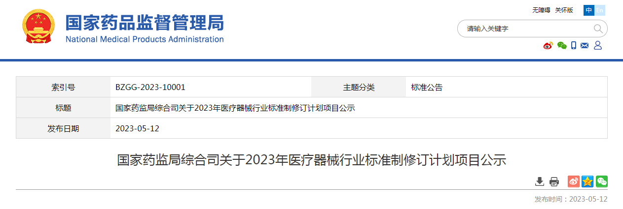 国家药监局综合司关于2023年医疗器械行业标准制修订计划项目公示