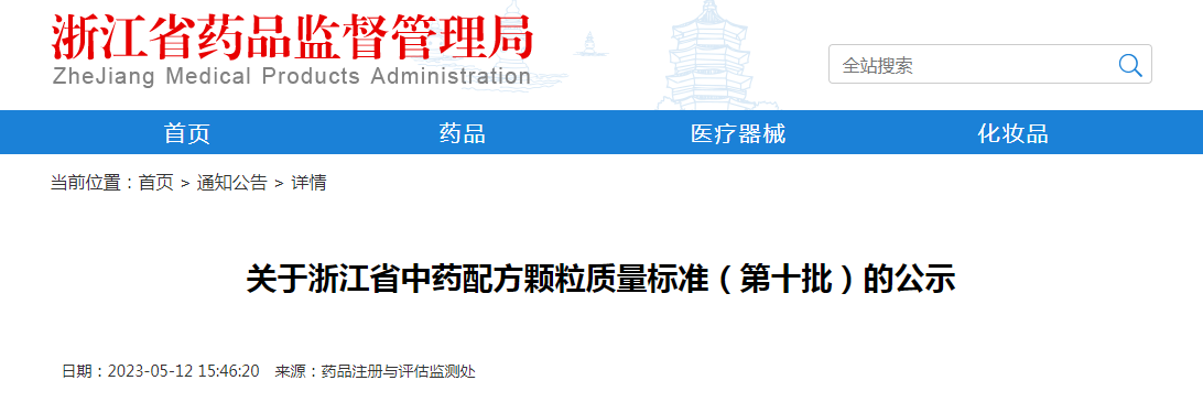 关于浙江省中药配方颗粒质量标准（第十批）的公示