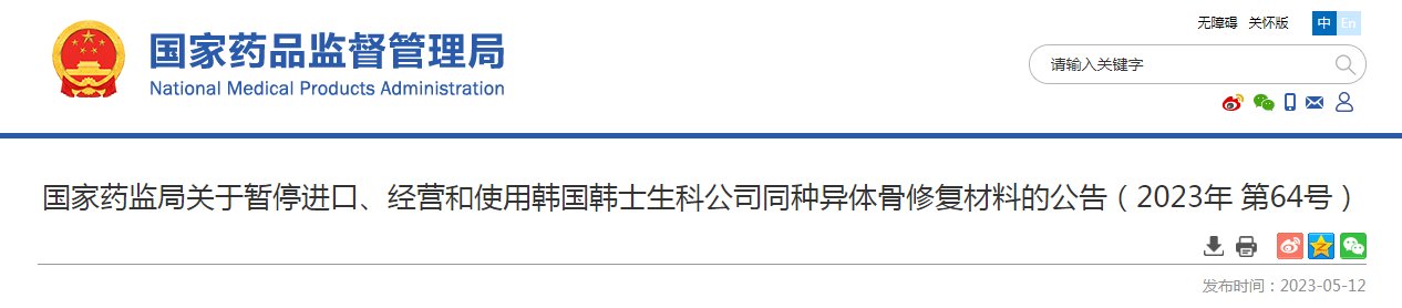 国家药监局关于暂停进口、经营和使用韩国韩士生科公司同种异体骨修复材料的公告（2023年第64号）