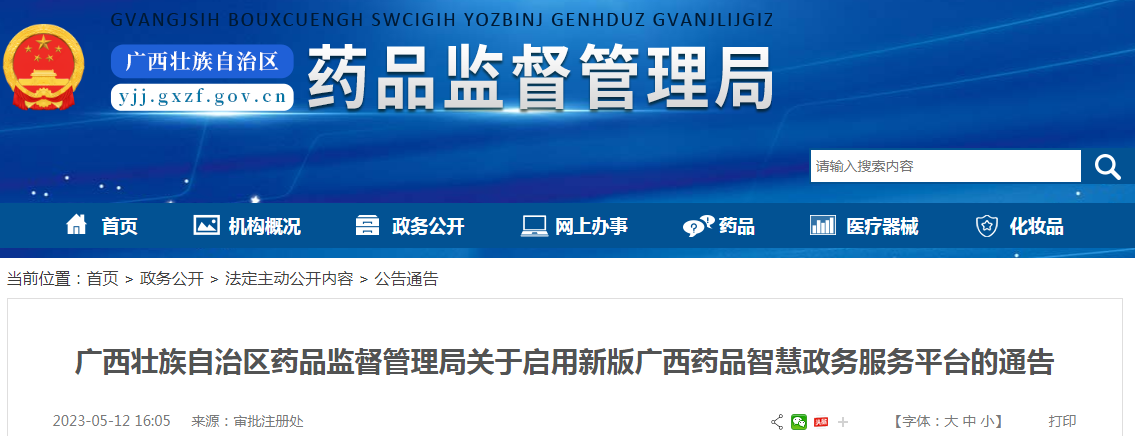 广西壮族自治区药品监督管理局关于启用新版广西药品智慧政务服务平台的通告