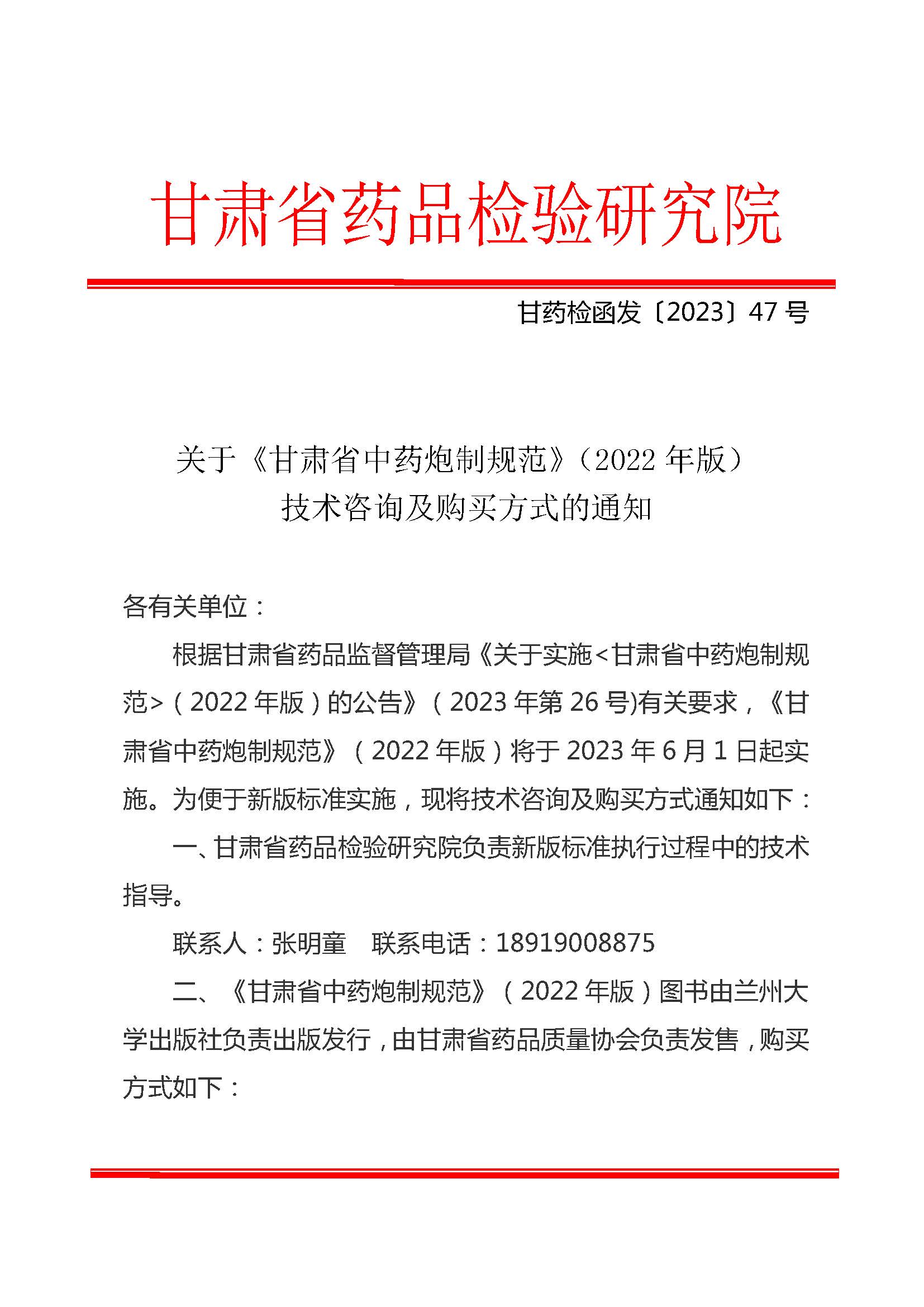 甘肃省药品监督管理局关于实施《甘肃省中药炮制规范》（2022年版）的公告